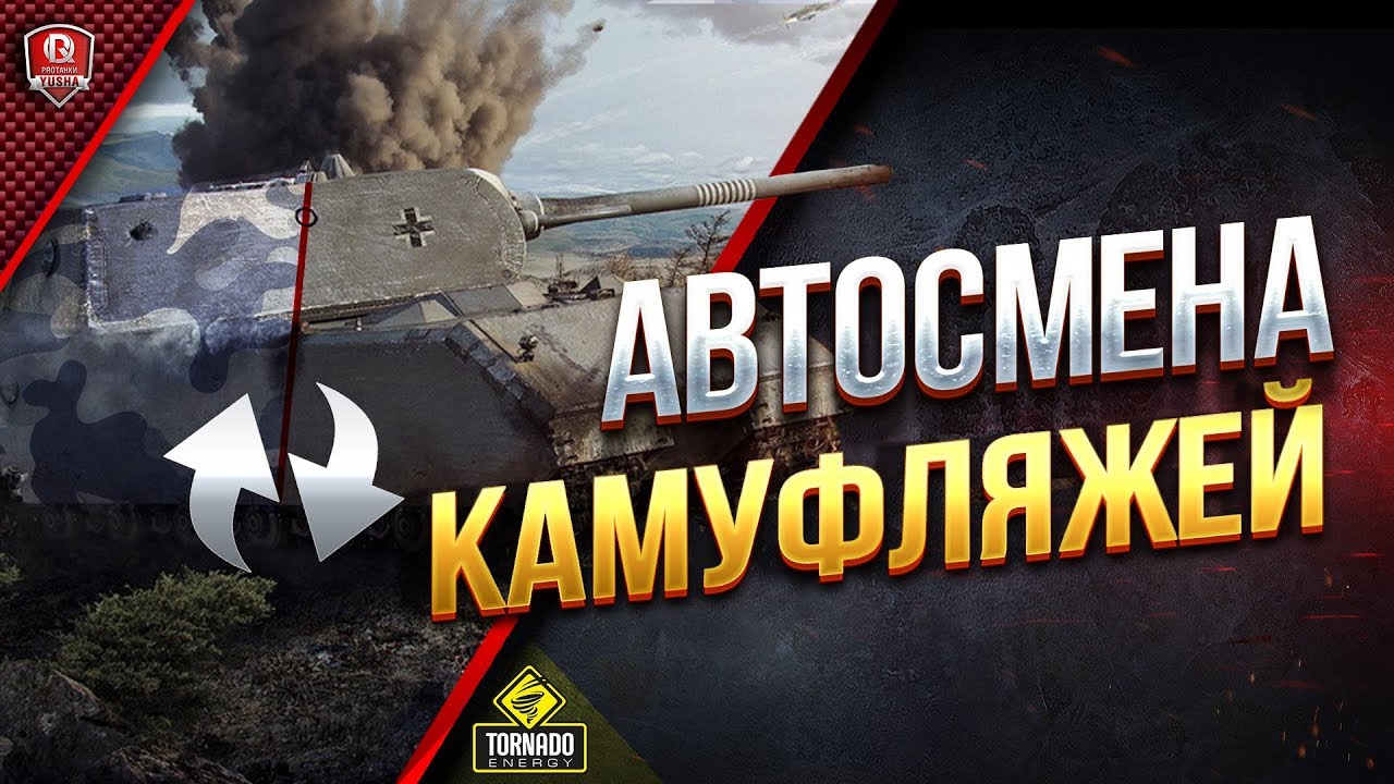 АВТОСМЕНА КАМУФЛЯЖА ● НОВЫЙ МОД КАСТОМИЗАЦИИ