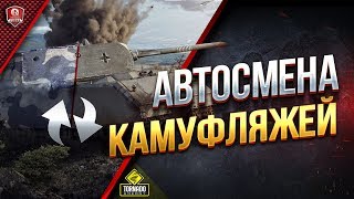 Превью: АВТОСМЕНА КАМУФЛЯЖА ● НОВЫЙ МОД КАСТОМИЗАЦИИ