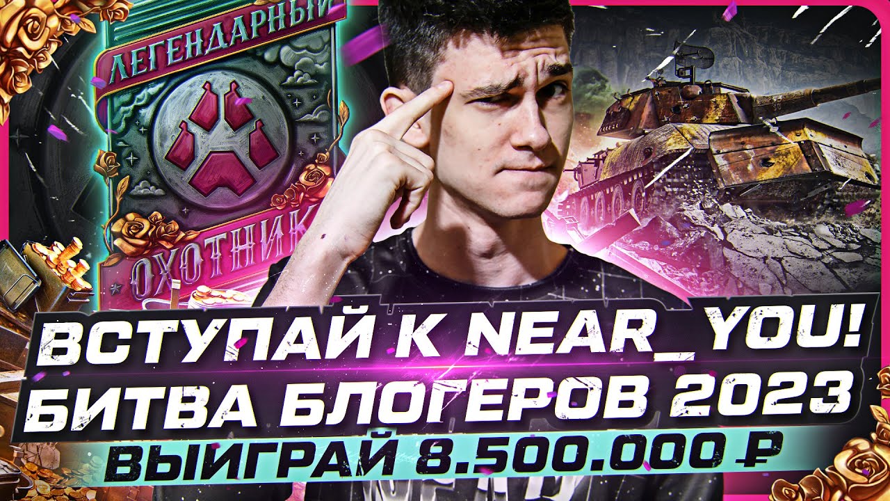 БИТВА БЛОГЕРОВ 2023?! ВЫИГРАЙ 8.500.000 РУБЛЕЙ И ЗОЛОТО! ВСТУПАЙ к Near_You!