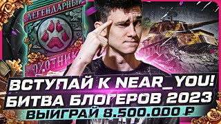 Превью: БИТВА БЛОГЕРОВ 2023?! ВЫИГРАЙ 8.500.000 РУБЛЕЙ И ЗОЛОТО! ВСТУПАЙ к Near_You!