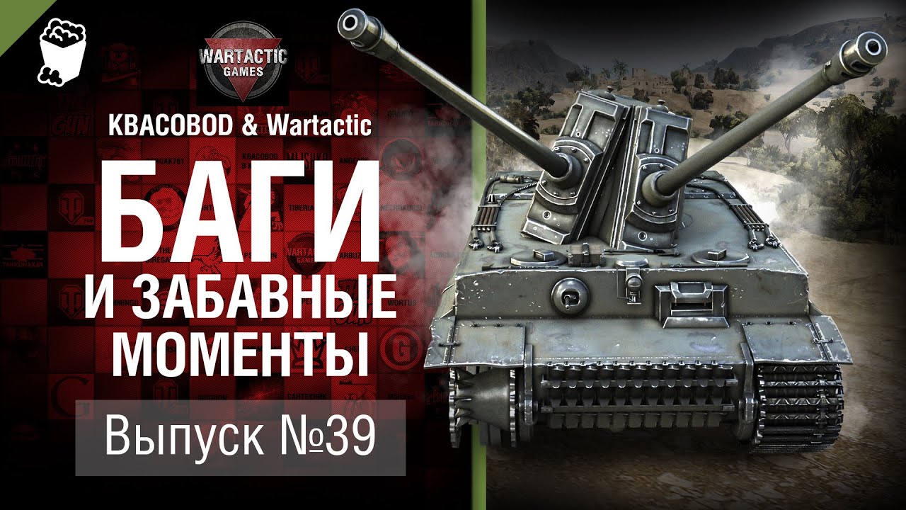 Баги и забавные моменты №39 - от KBACOBOD B KEDOCAX и Wartactic