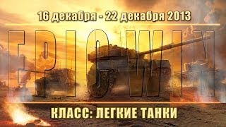 Превью: Еженедельный конкурс &quot;Epic Win&quot; (ЛТ) 16.12.13 - 22.12.13.