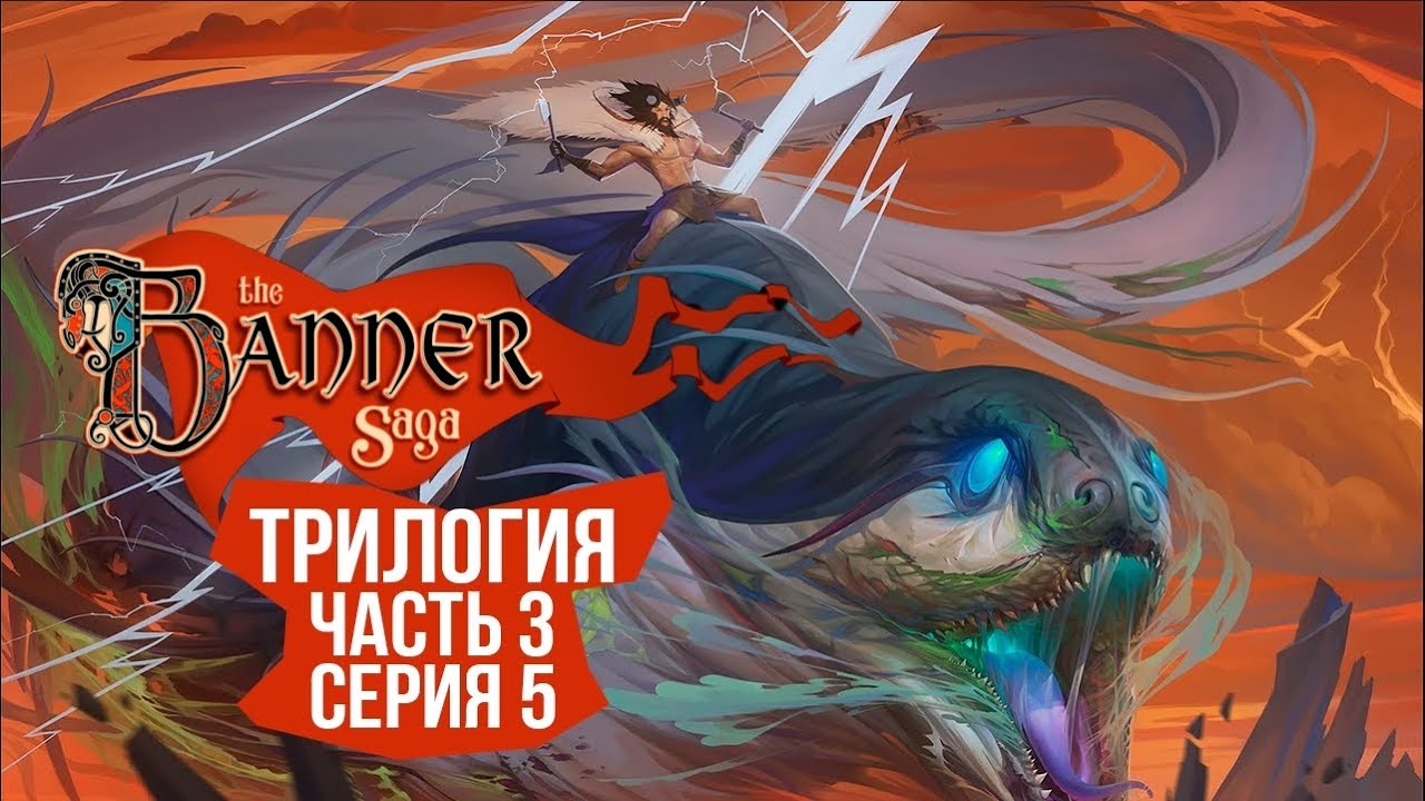 The Banner Saga 3 🛡️ Серия 5 🛡️ Глубина ярости