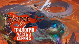 Превью: The Banner Saga 3 🛡️ Серия 5 🛡️ Глубина ярости