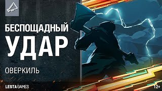 Превью: Оверкиль. Беспощадный удар