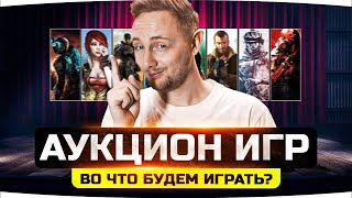 Превью: ЭПИЧНЫЙ АУКЦИОН ИГР #2 ● Выбираем вместе игры, которые будем стримить