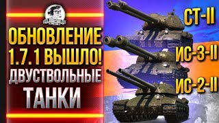 Превью: ОБНОВЛЕНИЕ 1.7.1! ВЫШЛИ ДВУСТВОЛЬНЫЕ ТАНКИ - СТ-II, ИС-3-II, ИС-2-II