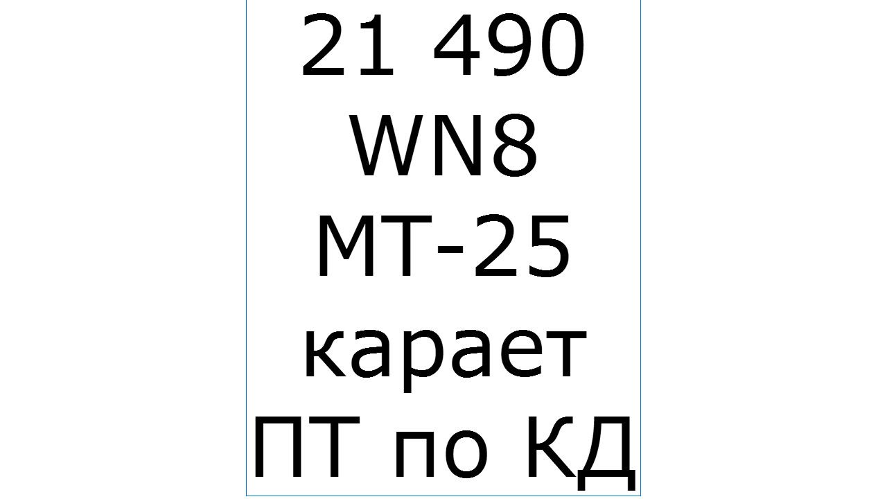 МТ-25 карает ПТ по КД (21490 WN8) от Вспышки