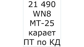 Превью: МТ-25 карает ПТ по КД (21490 WN8) от Вспышки