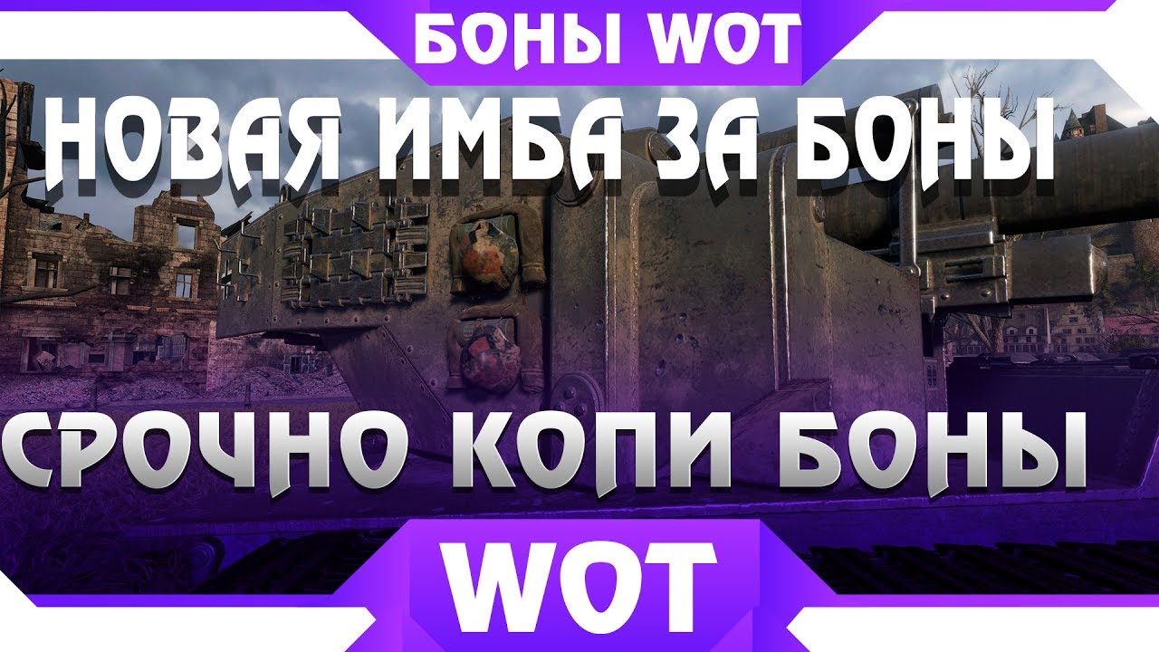 НОВАЯ ИМБА ЗА БОНЫ WOT! СРОЧНО КОПИ БОНЫ, БОНОВЫЙ МАГАЗИН ВОТ - ПАЧКА ТАНКОВ ЗА БОНЫ world of tanks