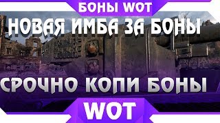 Превью: НОВАЯ ИМБА ЗА БОНЫ WOT! СРОЧНО КОПИ БОНЫ, БОНОВЫЙ МАГАЗИН ВОТ - ПАЧКА ТАНКОВ ЗА БОНЫ world of tanks