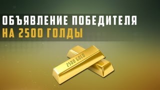 Превью: World of Tanks объявление победителя конкурса на 2500 голды