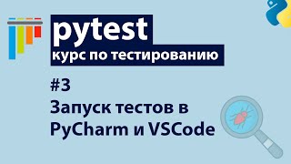 Превью: Pytest #3: Дебаггер в PyCharm и Visual Studio Code