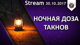 Превью: В НОЧИ ИГРАЮ В ТАНКАЧИ