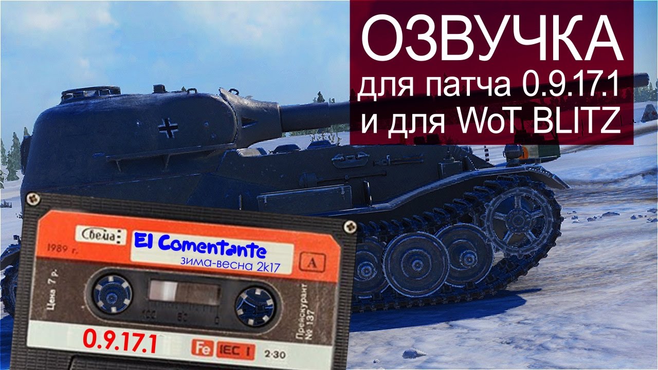 озвучка экипажа World of Tanks 0.9.17.1 и для WoT BLITZ