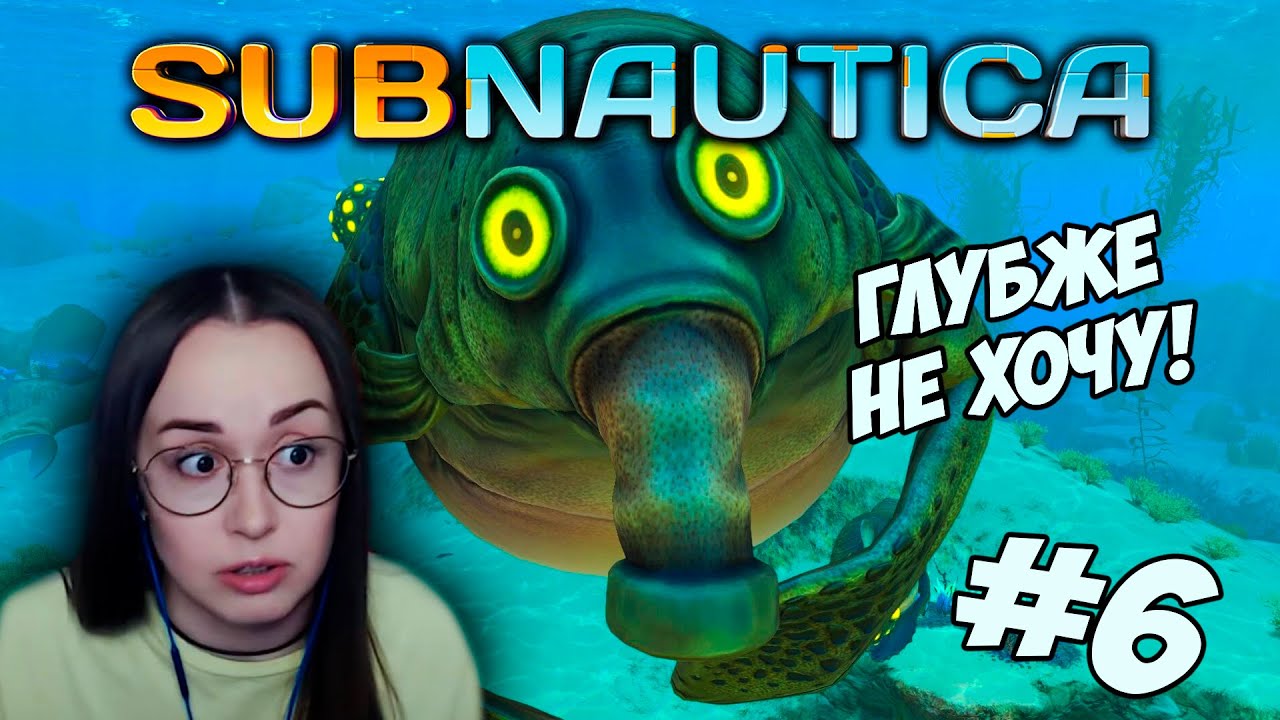 Subnautica - А ГЛУБЖЕ ТОЧНО НАДО? #6