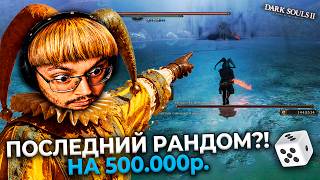 Превью: ПОСЛЕДНИЙ РАНДОМ?! 😱 НА 500.000 ₽. в Dark Souls 2 ► DS 2 Randomizer (#16)