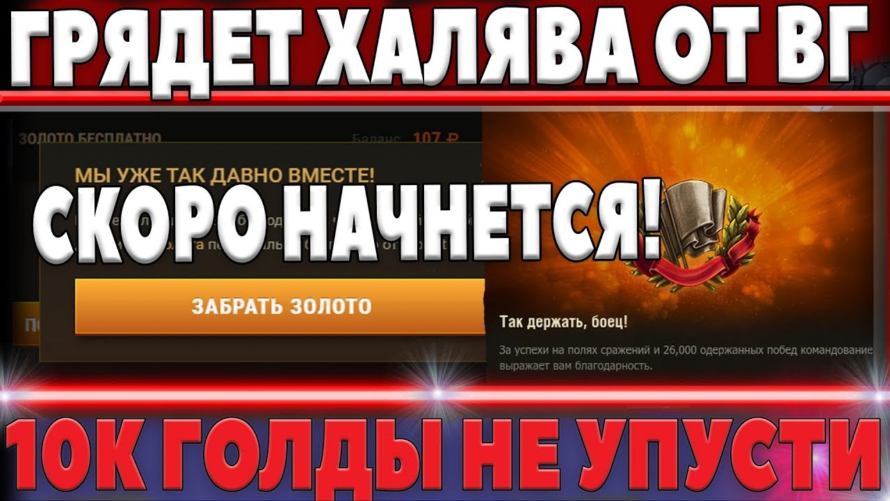 ГРЯДЕТ ХАЛЯВА ОТ WG, ОСТАЛСЯ ОДИН ДЕНЬ! МОЖНО ПОЛУЧИТЬ ОТ 1К ДО 10К ГОЛДЫ БЕСПЛАТНО world of tanks