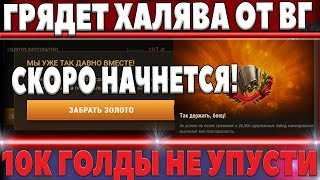 Превью: ГРЯДЕТ ХАЛЯВА ОТ WG, ОСТАЛСЯ ОДИН ДЕНЬ! МОЖНО ПОЛУЧИТЬ ОТ 1К ДО 10К ГОЛДЫ БЕСПЛАТНО world of tanks