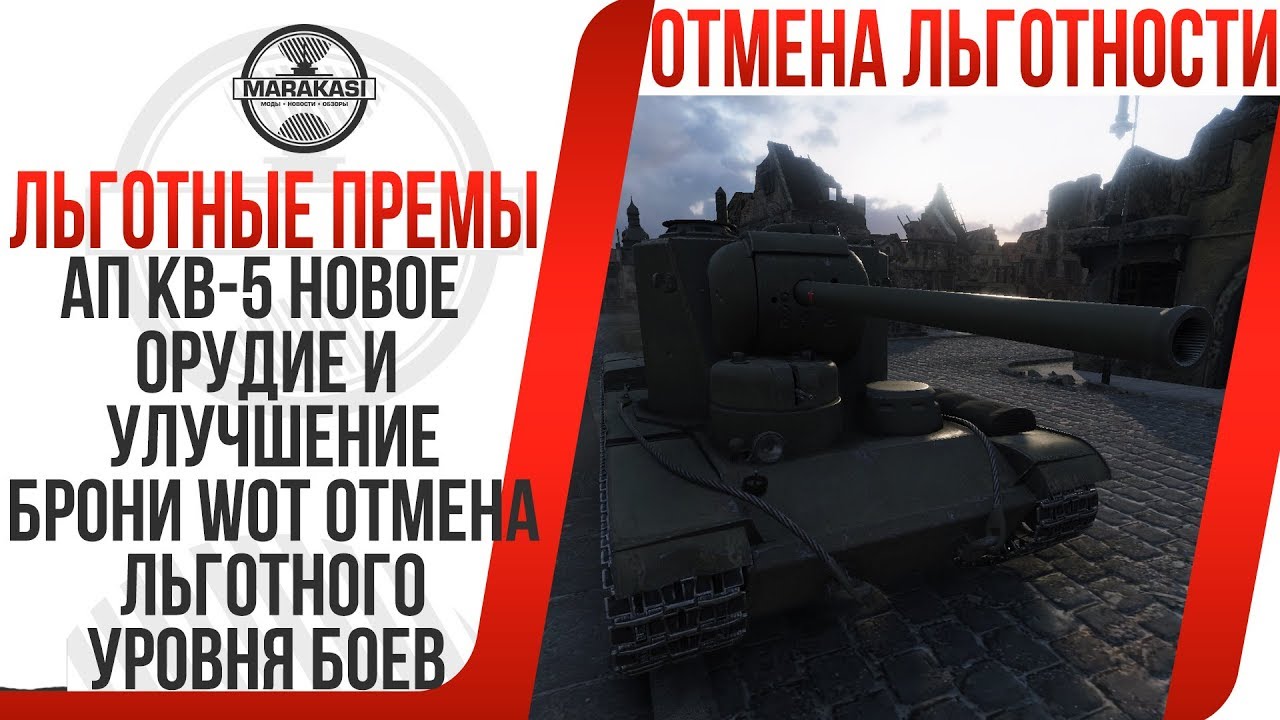 АП КВ-5 НОВОЕ ОРУДИЕ И УЛУЧШЕНИЕ БРОНИ WOT, ОТМЕНА ЛЬГОТНОГО УРОВНЯ БОЕВ У ТАНКОВ ВОТ