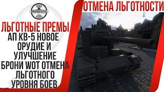 Превью: АП КВ-5 НОВОЕ ОРУДИЕ И УЛУЧШЕНИЕ БРОНИ WOT, ОТМЕНА ЛЬГОТНОГО УРОВНЯ БОЕВ У ТАНКОВ ВОТ