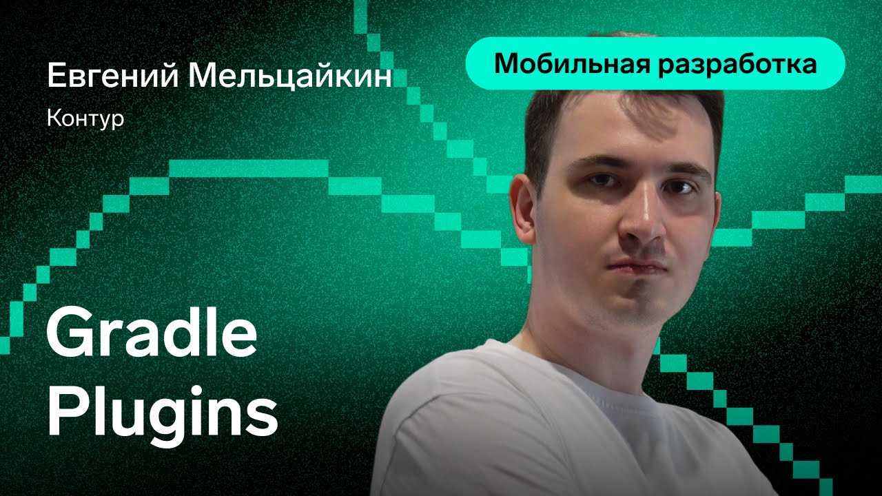 Gradle Plugins — Евгений Мельцайкин, Контур