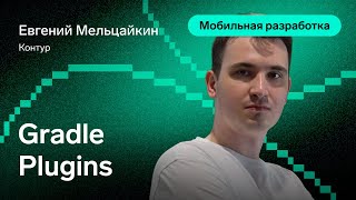 Превью: Gradle Plugins — Евгений Мельцайкин, Контур