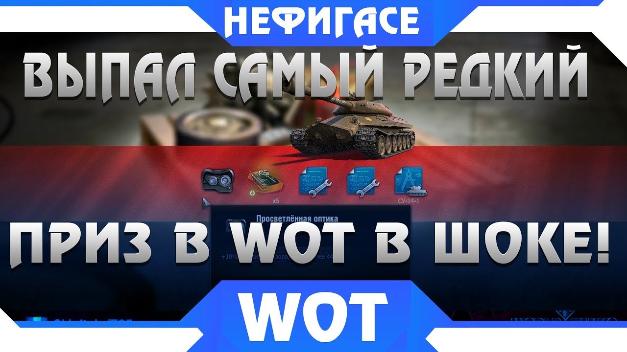 ШОК! ВЫПАЛ САМЫЙ РЕДКИЙ ПРИЗ В WOT - ИГРОК ПОВЕРИТЬ НЕ МОГ! НЕОЖИДАННАЯ НАГРАДА ВОТ world of tanks