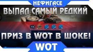 Превью: ШОК! ВЫПАЛ САМЫЙ РЕДКИЙ ПРИЗ В WOT - ИГРОК ПОВЕРИТЬ НЕ МОГ! НЕОЖИДАННАЯ НАГРАДА ВОТ world of tanks