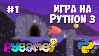 Превью: Разработка игр на Python 3 с PyGame / #1 - Создание игр на PyGame