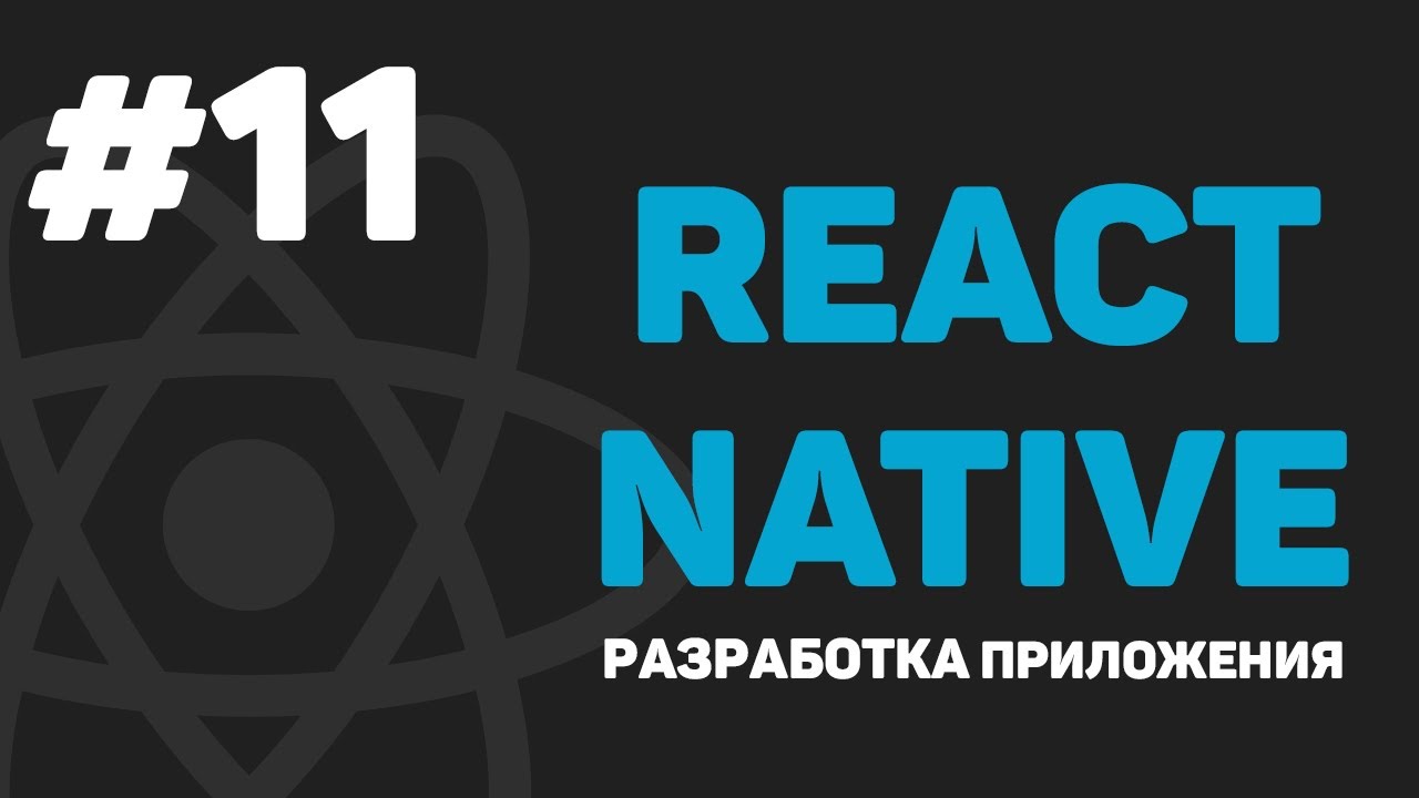 Изучение React Native / Урок #11 – Завершение курса