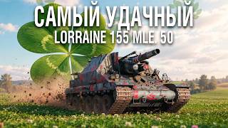 Превью: УДАЧА или ... Lorraine 155 mle. 50