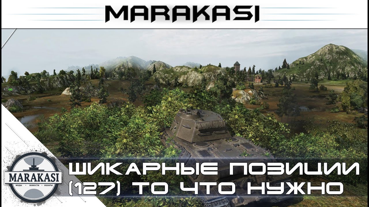 То что сделает тебя сильнее в World of Tanks - Шикарные позиции (127)