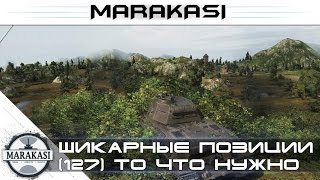 Превью: То что сделает тебя сильнее в World of Tanks - Шикарные позиции (127)