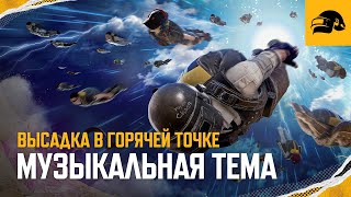 Превью: Высадка в горячей точке – музыкальная тема | PUBG: BATTLEGROUNDS