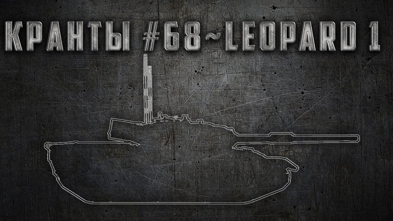 КРАНты #68 ~ Leopard 1 ~ World of Tanks