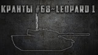 Превью: КРАНты #68 ~ Leopard 1 ~ World of Tanks