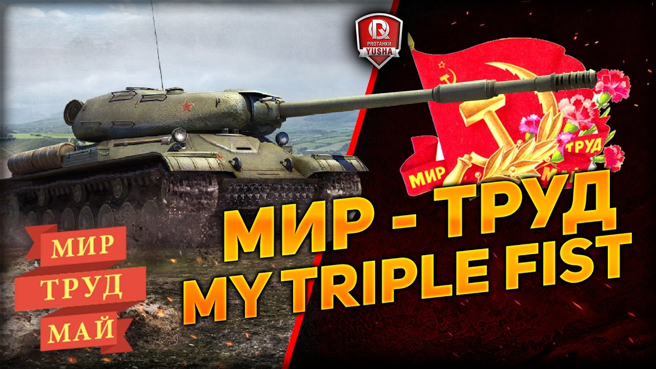 МИР - ТРУД - MY TRIPLE FIST ★ МОЙ ТРОЙНОЙ КУЛАК