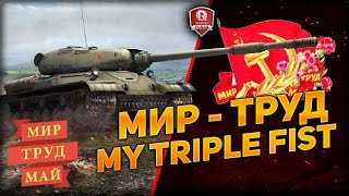 Превью: МИР - ТРУД - MY TRIPLE FIST ★ МОЙ ТРОЙНОЙ КУЛАК