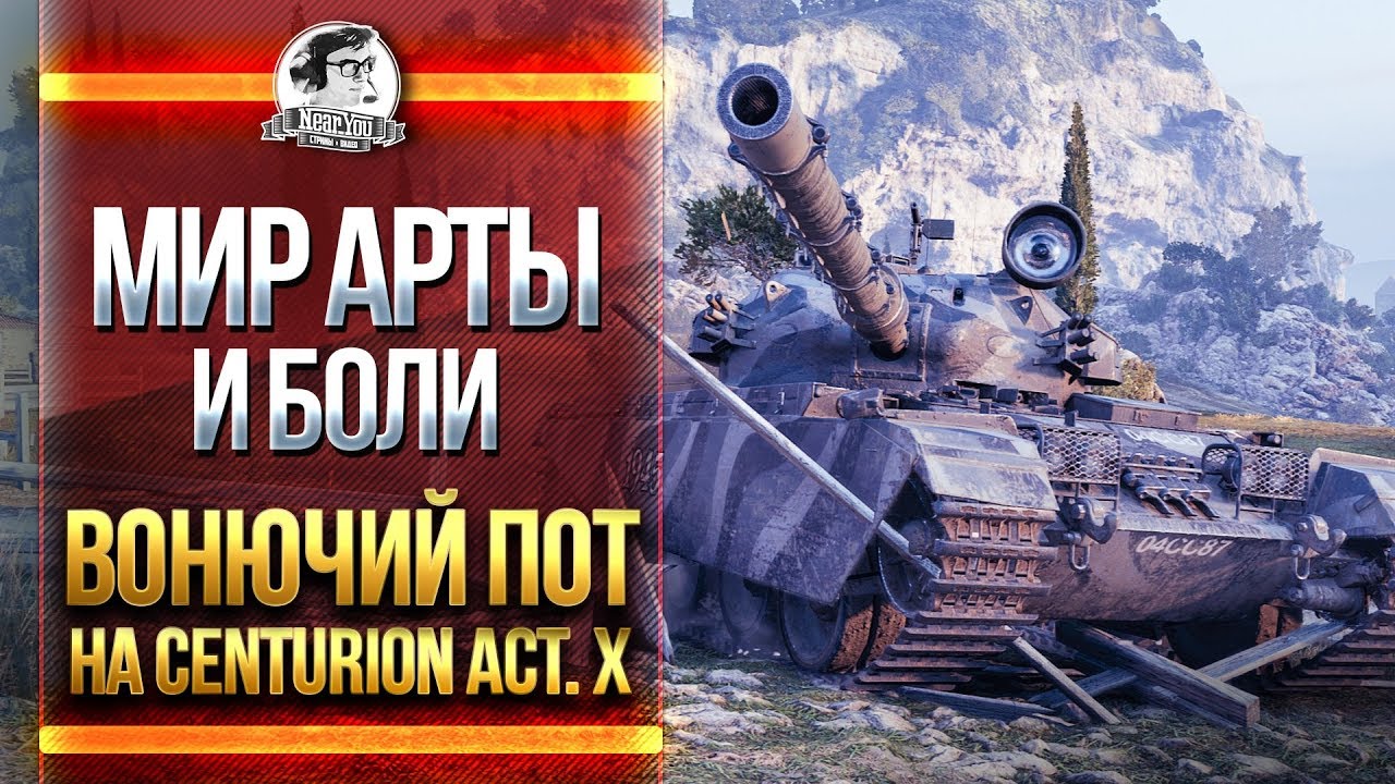 Мир АРТЫ и БОЛИ - Пот на Centurion Action X!