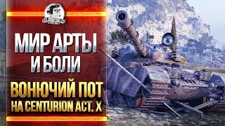 Превью: Мир АРТЫ и БОЛИ - Пот на Centurion Action X!