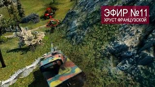 Превью: WoT эпичный спорт #11