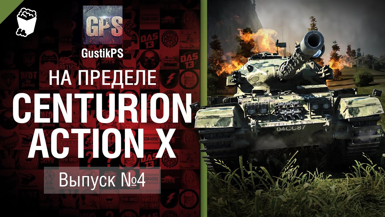 Centurion Action X - На пределе №4 - от GustikPS