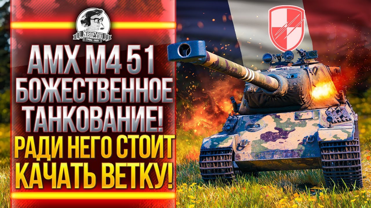 AMX M4 51 - БОЖЕСТВЕННОЕ ТАНКОВАНИЕ! ИДУ В НОВЫЙ КЛАН!