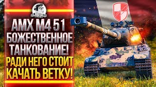 Превью: AMX M4 51 - БОЖЕСТВЕННОЕ ТАНКОВАНИЕ! ИДУ В НОВЫЙ КЛАН!