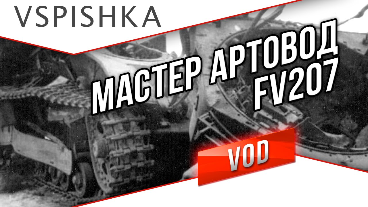 Мастерский FV207 - Какие цели выбирать на Арте.