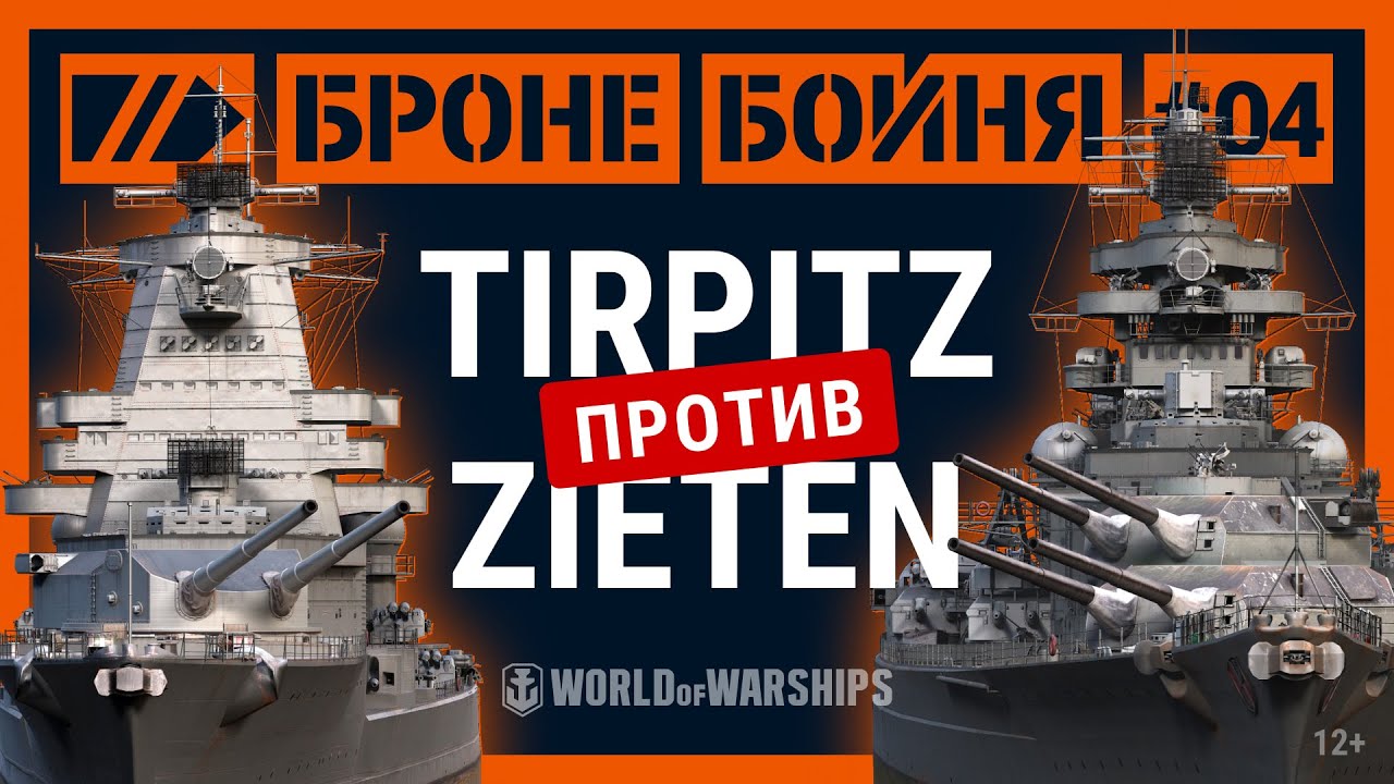 Броне/Бойня: Tirpitz против Zeiten | World of Warships