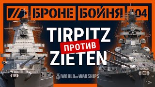 Превью: Броне/Бойня: Tirpitz против Zeiten | World of Warships