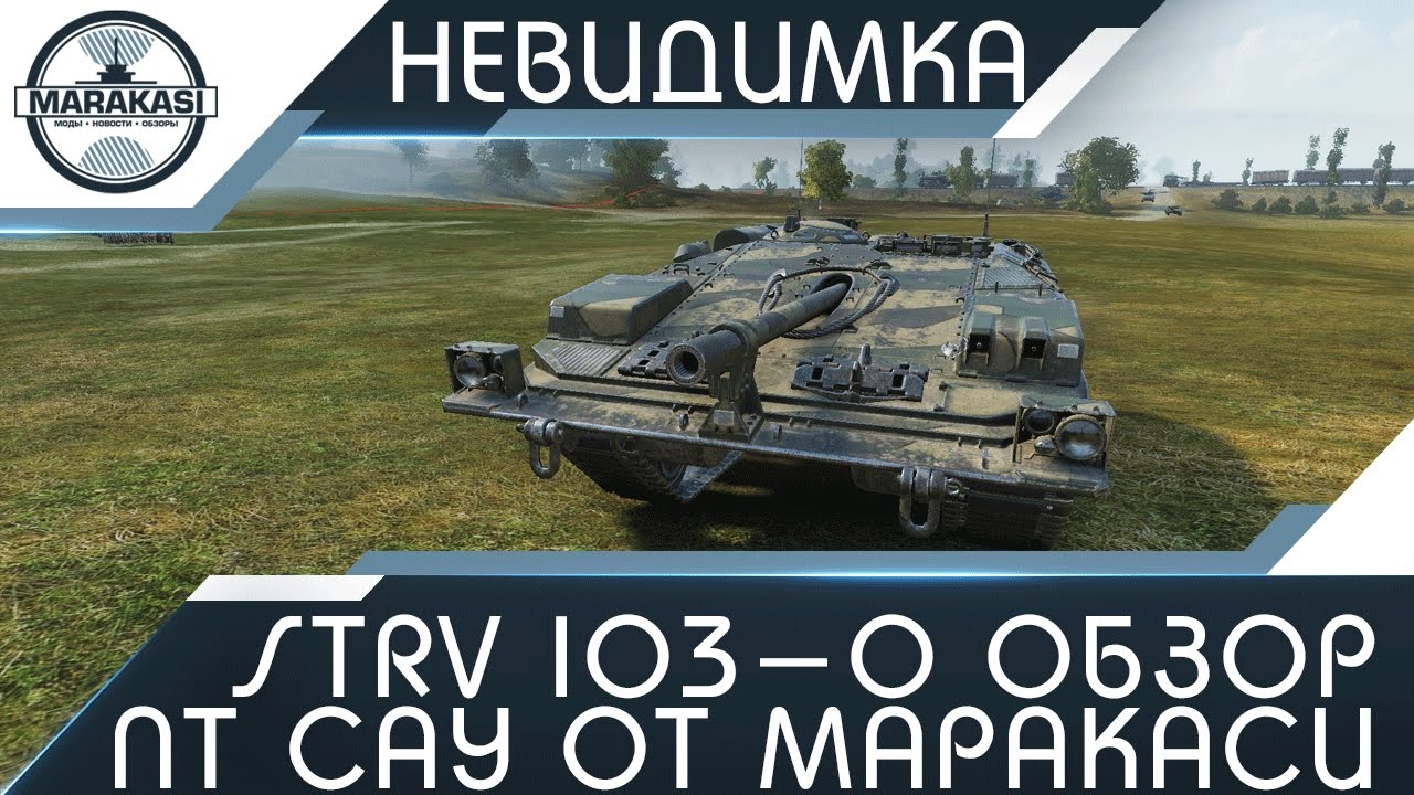 Strv 103-0 - ОБЗОР ПТ САУ ОТ МАРАКАСИ