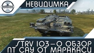 Превью: Strv 103-0 - ОБЗОР ПТ САУ ОТ МАРАКАСИ